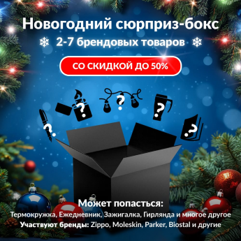 Новогодний сюрприз-бокс OMOIKIRI 1 Новогодний сюрприз-бокс OMOIKIRI 1